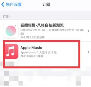 梁园apple维修店分享Apple Music怎么取消自动收费 