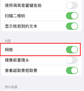 梁园苹果手机维修网点分享iPhone如何开启九宫格构图功能 