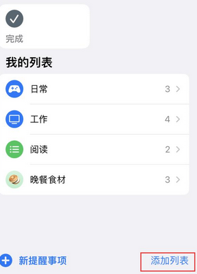 梁园苹果14维修店分享iPhone14如何设置主屏幕显示多个不同类型提醒事项 