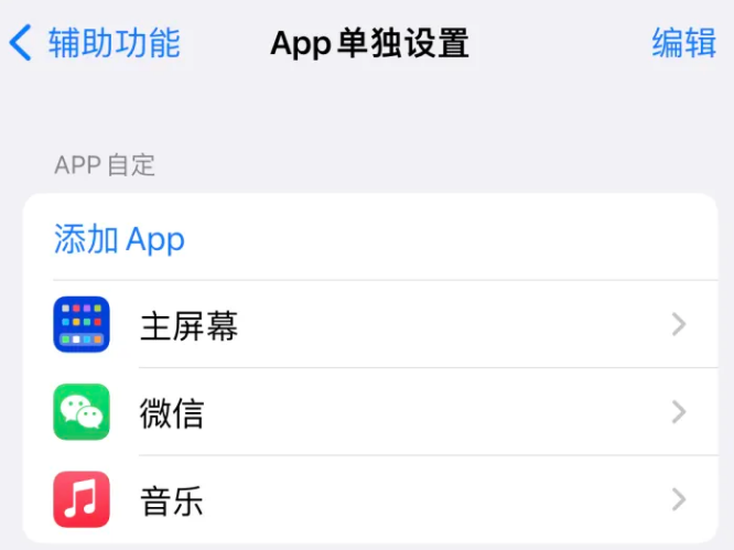 梁园苹果14服务点分享iPhone14如何单独设置App 