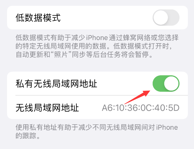 梁园苹果wifi维修店分享iPhone私有无线局域网地址开启方法 