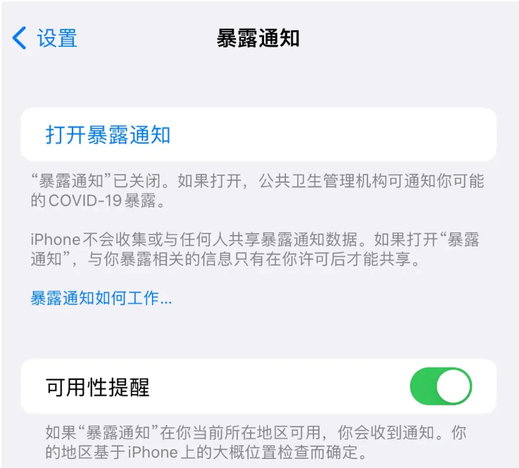 梁园苹果指定维修服务分享iPhone关闭暴露通知操作方法 