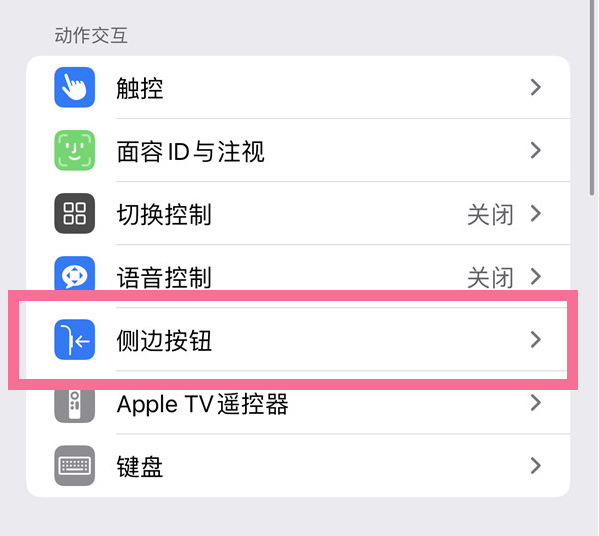 梁园苹果14维修店分享iPhone14 Plus侧键双击下载功能关闭方法 