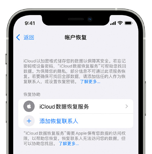 梁园苹果手机维修分享在 iPhone 上设置帐户恢复联系人的方法 