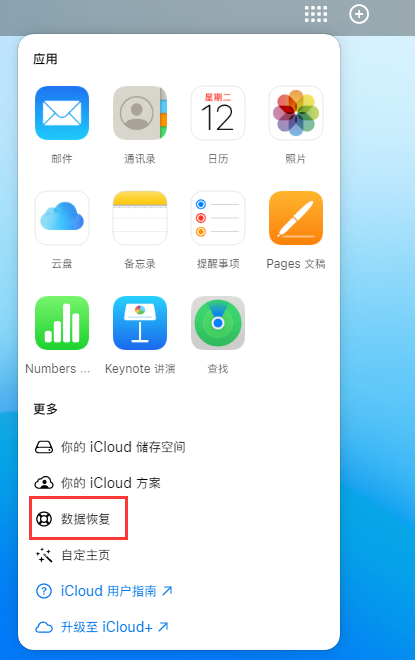 梁园苹果手机维修分享iPhone 小技巧：通过苹果 iCloud 官网恢复已删除的文件 