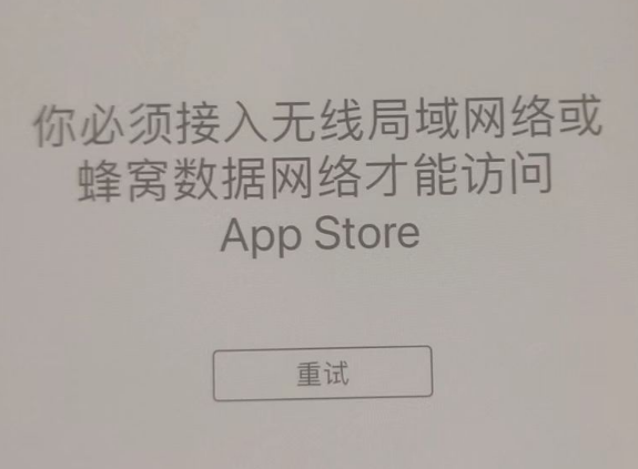 梁园苹果服务网点分享无法在 iPhone 上打开 App Store 怎么办 