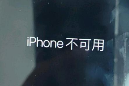 梁园苹果服务网点分享锁屏界面显示“iPhone 不可用”如何解决 