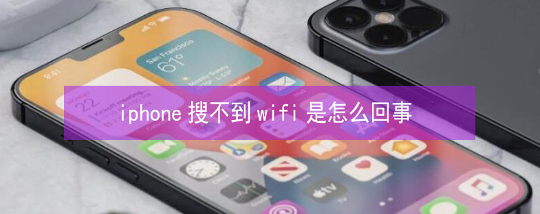 梁园苹果13维修分享iPhone13搜索不到wifi怎么办 